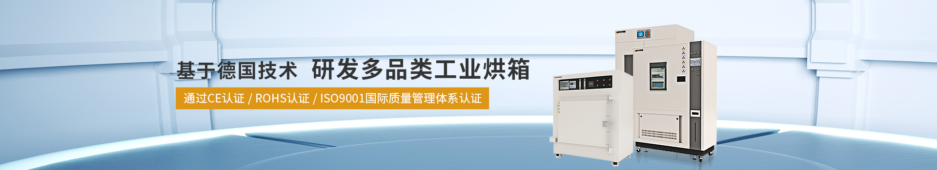 德菲瑞斯基于德國技術(shù) 研發(fā)多品類工業(yè)烘箱